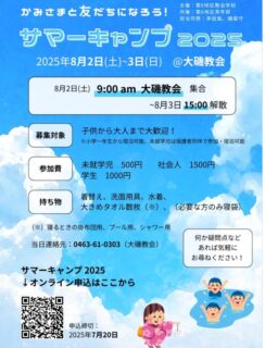 大磯教会でのサマーキャンプのお知らせ（７月２０日申込締め切り）